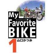 My Favorite BIKE（1）（ビーグリー） [電子書籍]