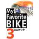 My Favorite BIKE（3）（ビーグリー） [電子書籍]