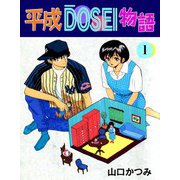 平成DOSEI物語（1）（ビーグリー） [電子書籍]