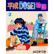 平成DOSEI物語（2）（ビーグリー） [電子書籍]