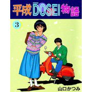 平成DOSEI物語（3）（ビーグリー） [電子書籍]