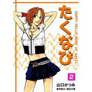 たくなび（2）（ビーグリー） [電子書籍]