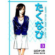 たくなび（3）（ビーグリー） [電子書籍]