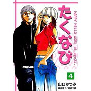 たくなび（4）（ビーグリー） [電子書籍]