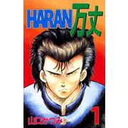 HARAN万丈（1）（ビーグリー） [電子書籍]