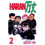 HARAN万丈（2）（ビーグリー） [電子書籍]