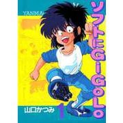 ソフトにGiGoLo（1）（ビーグリー） [電子書籍]