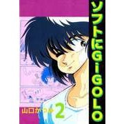 ソフトにGiGoLo（2）（ビーグリー） [電子書籍]