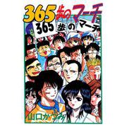 365歩のマーチ（ビーグリー） [電子書籍]