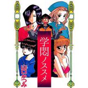 学悶ノススメ（1）（ビーグリー） [電子書籍]