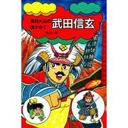 風林火山の旗がゆく 武田信玄（ビーグリー） [電子書籍]