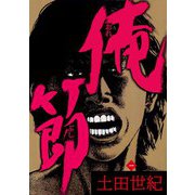 俺節（1）（ビーグリー） [電子書籍]
