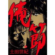 俺節（2）（ビーグリー） [電子書籍]