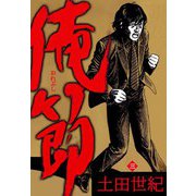 俺節（3）（ビーグリー） [電子書籍]