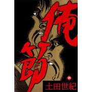 俺節（4）（ビーグリー） [電子書籍]