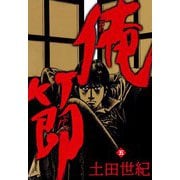 俺節（5）（ビーグリー） [電子書籍]