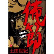 俺節（6）（ビーグリー） [電子書籍]