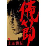 俺節（8）（ビーグリー） [電子書籍]