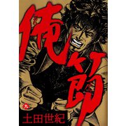 俺節（9）（ビーグリー） [電子書籍]
