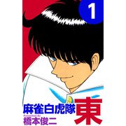 麻雀白虎隊 東（1）（ビーグリー） [電子書籍]