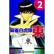 麻雀白虎隊 東（2）（ビーグリー） [電子書籍]