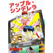 アップル・シンデレラ（1）（ビーグリー） [電子書籍]