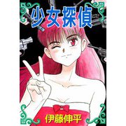 少女探偵（1）（ビーグリー） [電子書籍]