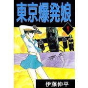 東京爆発娘（1）（ビーグリー） [電子書籍]