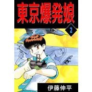 東京爆発娘（2）（ビーグリー） [電子書籍]