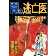 闇の逃亡医（1）（ビーグリー） [電子書籍]
