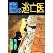 闇の逃亡医（2）（ビーグリー） [電子書籍]