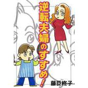 逆転夫婦のすすめ！（ビーグリー） [電子書籍]