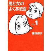 男と女のよくある話（ビーグリー） [電子書籍]