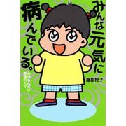 みんな元気に病んでいる。（ビーグリー） [電子書籍]