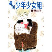 週刊少年少女組（1）（ビーグリー） [電子書籍]
