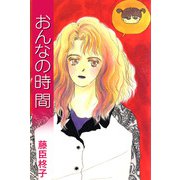 おんなの時間（1）（ビーグリー） [電子書籍]