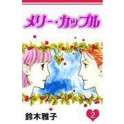 メリー・カップル（2）（ビーグリー） [電子書籍]