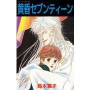 黄昏セブンティーン（1）（ビーグリー） [電子書籍]