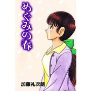 めぐみの春（ビーグリー） [電子書籍]