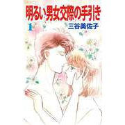 明るい男女交際の手引き（1）（ビーグリー） [電子書籍]