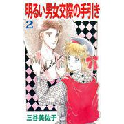 明るい男女交際の手引き（2）（ビーグリー） [電子書籍]