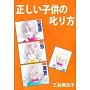 正しい子供の叱り方（1）（ビーグリー） [電子書籍]