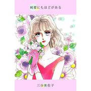 純愛にもほどがある（1）（ビーグリー） [電子書籍]