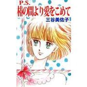 P.S.椿の間より愛をこめて（1）（ビーグリー） [電子書籍]