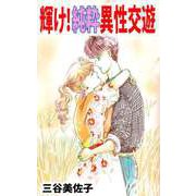 輝け！純粋異性交遊（1）（ビーグリー） [電子書籍]