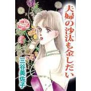 夫婦の沙汰も金しだい（1）（ビーグリー） [電子書籍]