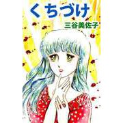 くちづけ（1）（ビーグリー） [電子書籍]