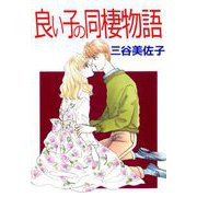 良い子の同棲物語（1）（ビーグリー） [電子書籍]