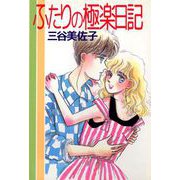 ふたりの極楽日記（1）（ビーグリー） [電子書籍]