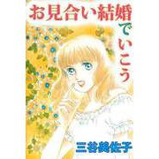 お見合い結婚でいこう（1）（ビーグリー） [電子書籍]